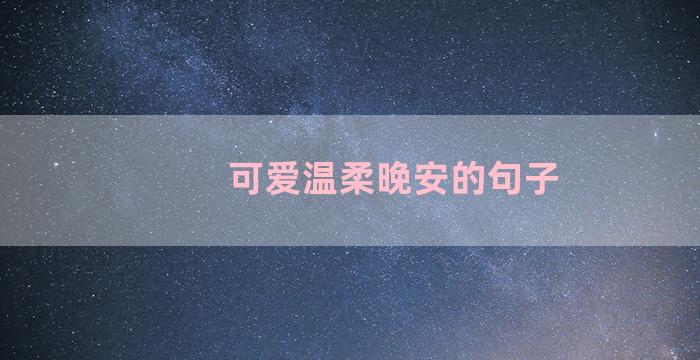 可爱温柔晚安的句子