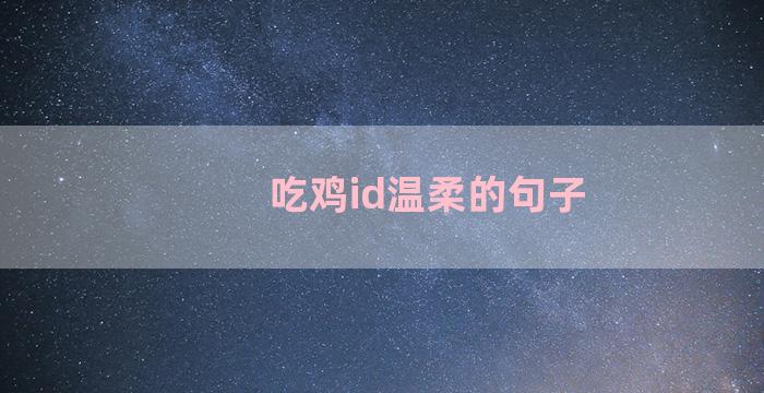 吃鸡id温柔的句子