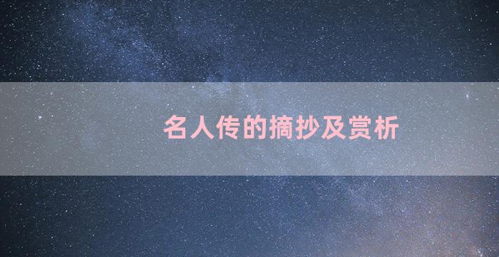 名人传的摘抄及赏析