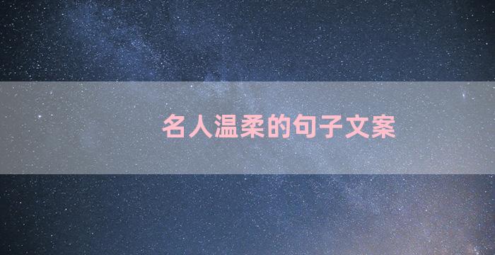 名人温柔的句子文案