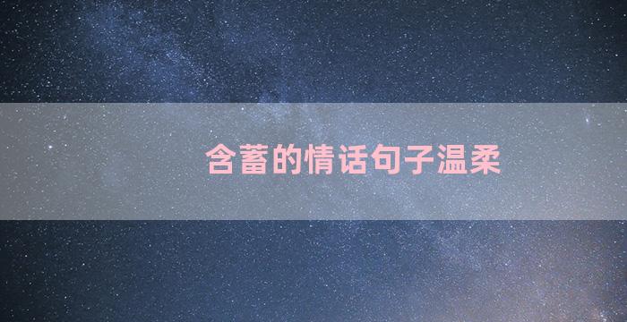 含蓄的情话句子温柔