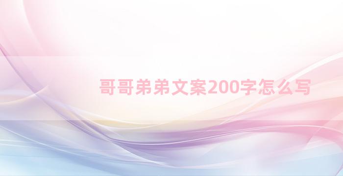 哥哥弟弟文案200字怎么写