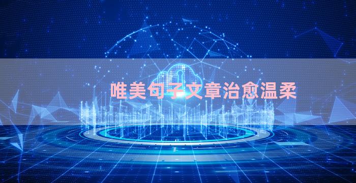 唯美句子文章治愈温柔