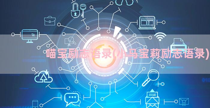喵宝励志语录(小马宝莉励志语录)