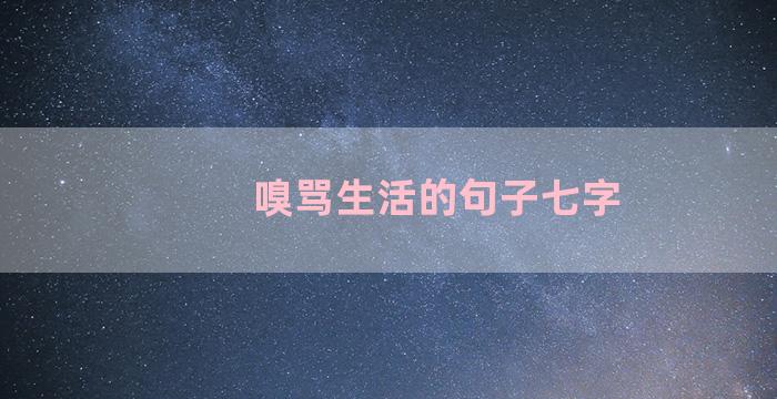 嗅骂生活的句子七字