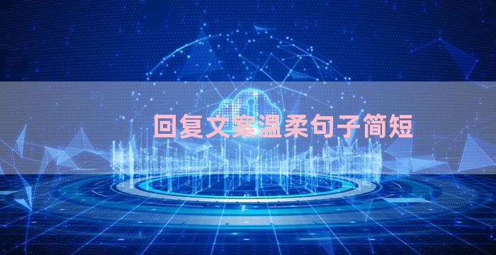 回复文案温柔句子简短