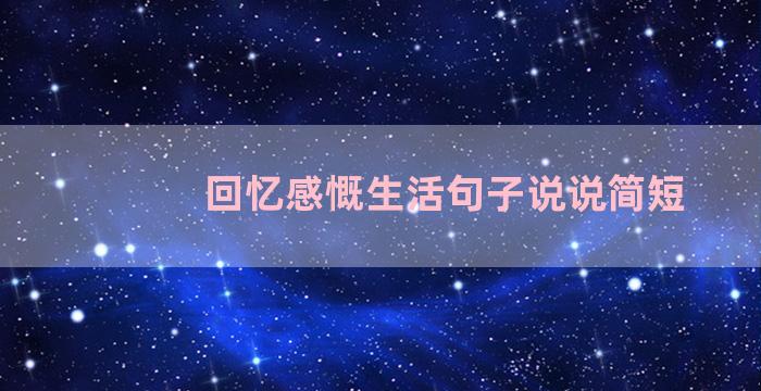 回忆感慨生活句子说说简短