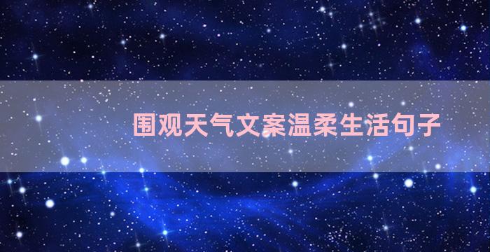 围观天气文案温柔生活句子