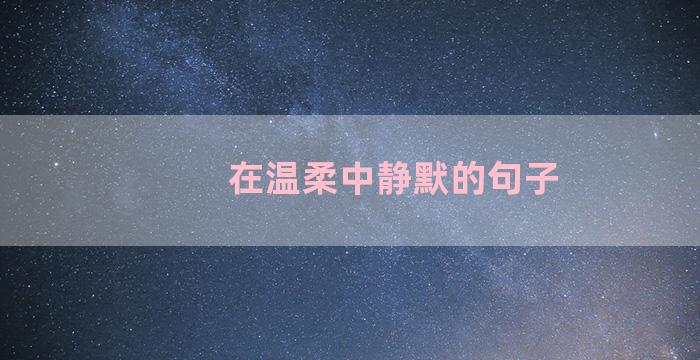 在温柔中静默的句子