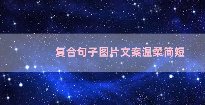 复合句子图片文案温柔简短