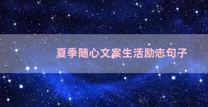 夏季随心文案生活励志句子