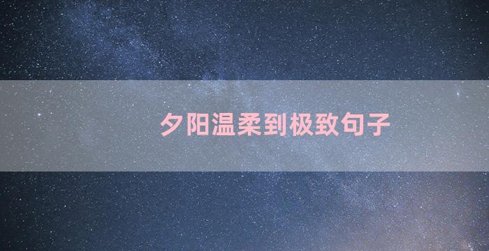 夕阳温柔到极致句子