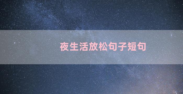 夜生活放松句子短句