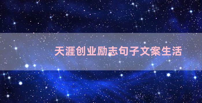 天涯创业励志句子文案生活