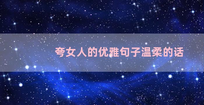 夸女人的优雅句子温柔的话