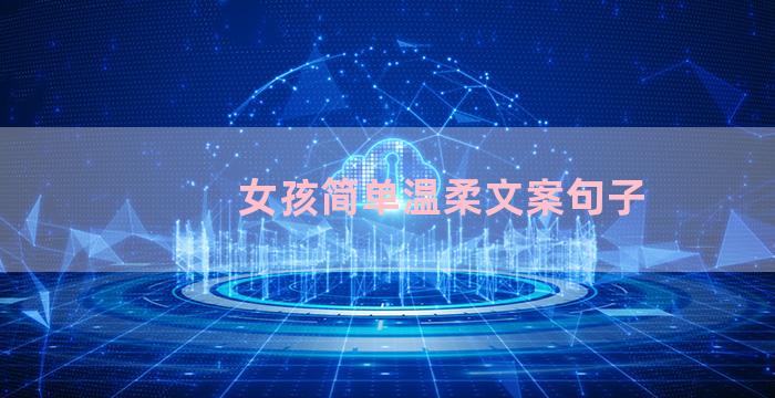 女孩简单温柔文案句子