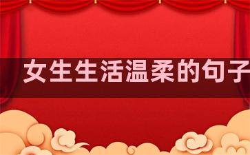 女生生活温柔的句子短句