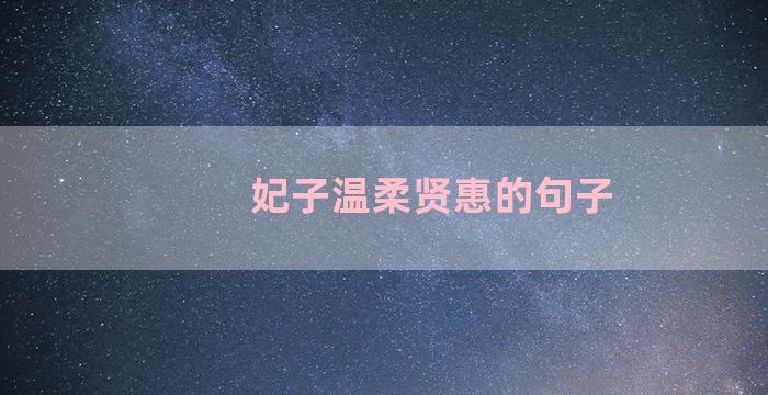 妃子温柔贤惠的句子