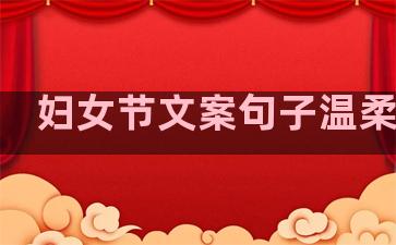 妇女节文案句子温柔干净