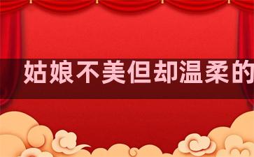 姑娘不美但却温柔的句子