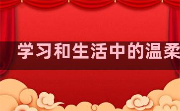 学习和生活中的温柔句子