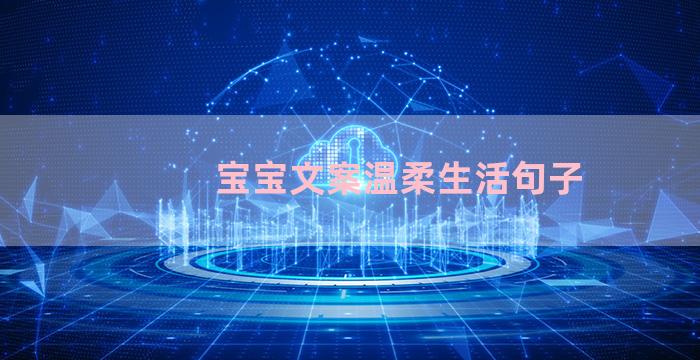 宝宝文案温柔生活句子