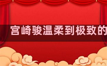 宫崎骏温柔到极致的句子