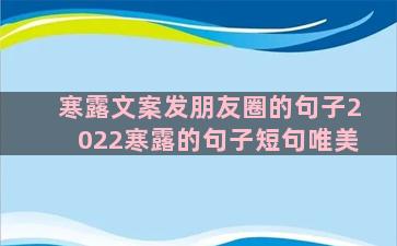 寒露文案发朋友圈的句子2022寒露的句子短句唯美