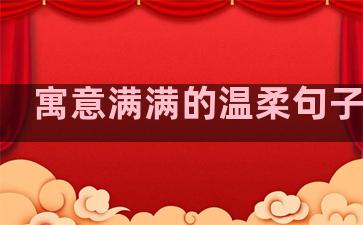寓意满满的温柔句子简短