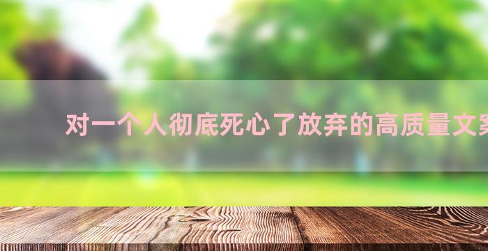 对一个人彻底死心了放弃的高质量文案集合