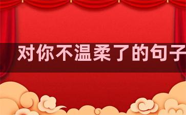 对你不温柔了的句子图片