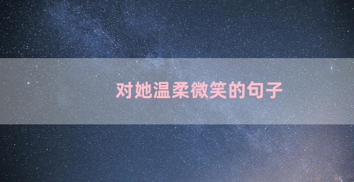 对她温柔微笑的句子