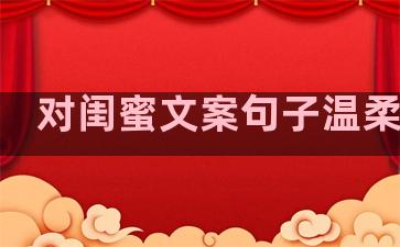 对闺蜜文案句子温柔干净