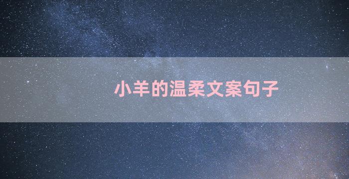 小羊的温柔文案句子