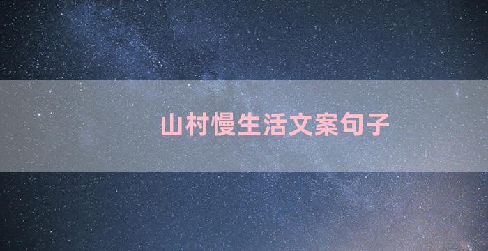 山村慢生活文案句子