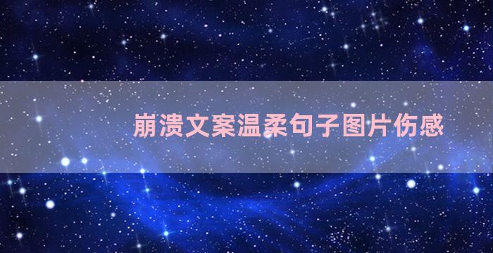 崩溃文案温柔句子图片伤感