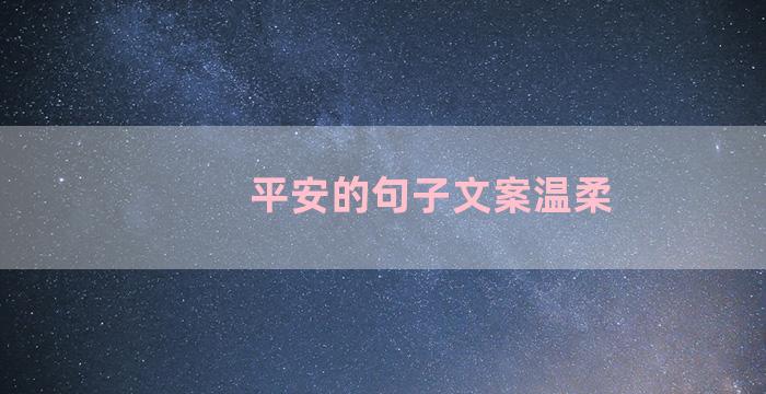 平安的句子文案温柔