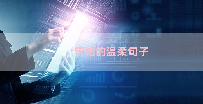 年轮的温柔句子