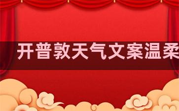 开普敦天气文案温柔句子