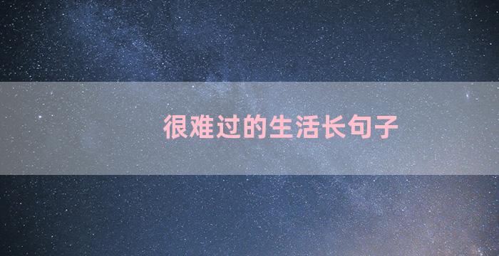 很难过的生活长句子