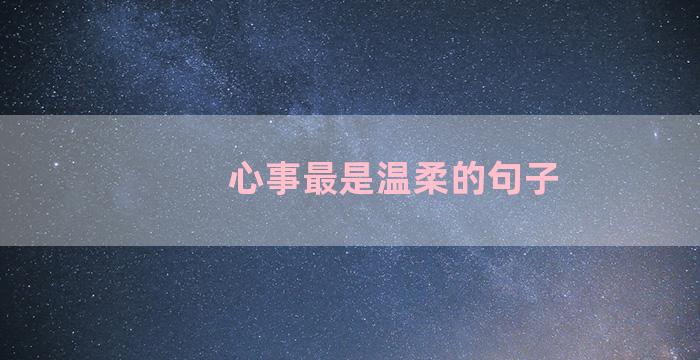 心事最是温柔的句子