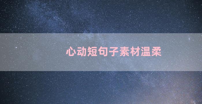 心动短句子素材温柔