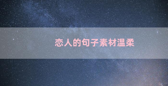 恋人的句子素材温柔