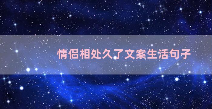 情侣相处久了文案生活句子