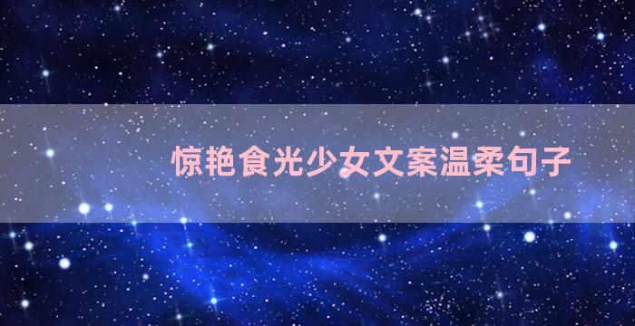 惊艳食光少女文案温柔句子