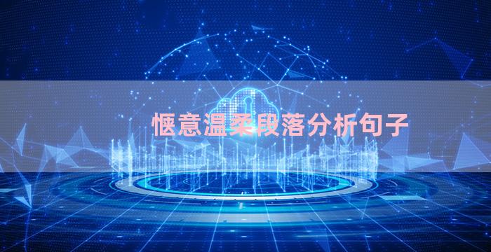 惬意温柔段落分析句子