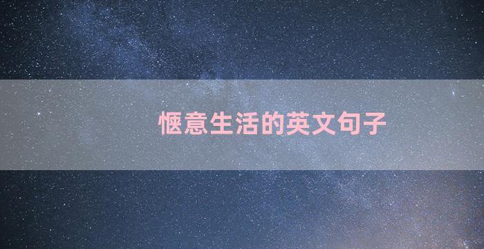 惬意生活的英文句子