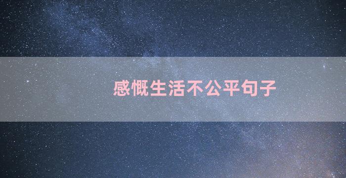 感慨生活不公平句子