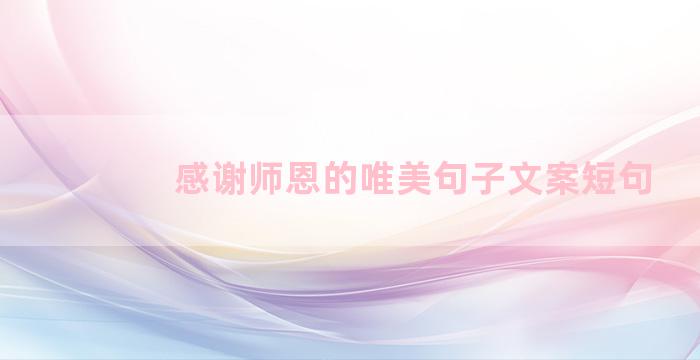 感谢师恩的唯美句子文案短句