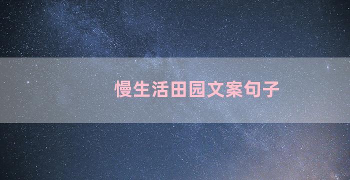 慢生活田园文案句子